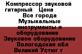 Компрессор-звуковой  гитарный › Цена ­ 3 000 - Все города Музыкальные инструменты и оборудование » Звуковое оборудование   . Вологодская обл.,Великий Устюг г.